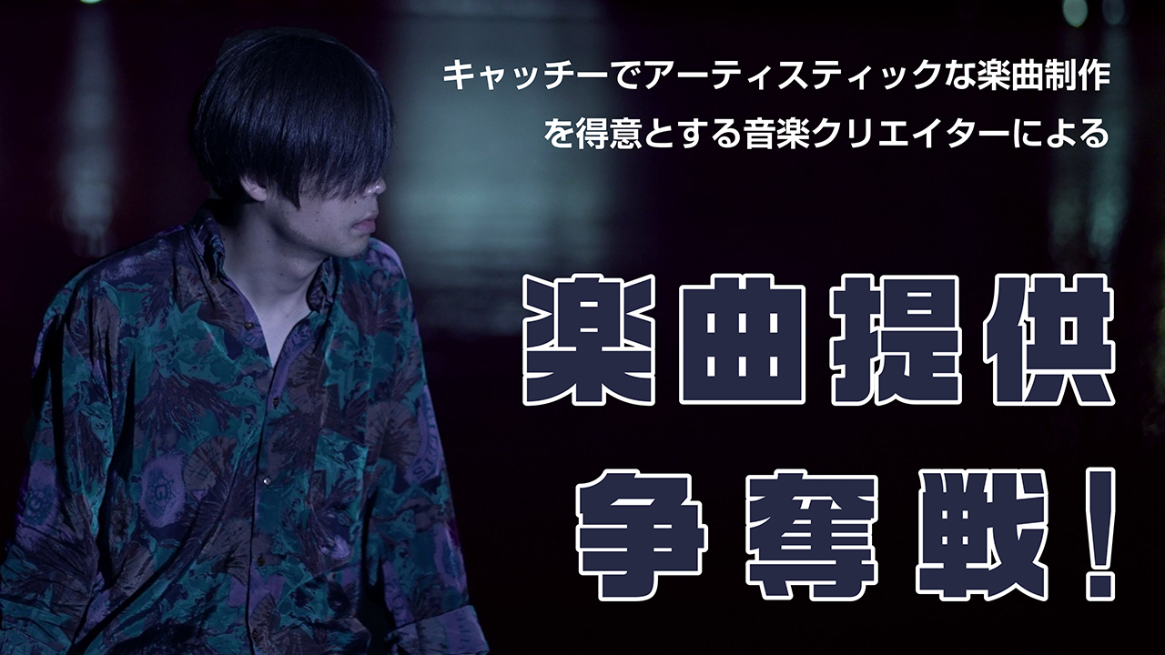 キャッチーでアーティスティックな楽曲制作を得意とする音楽クリエイターによる楽曲提供争奪戦