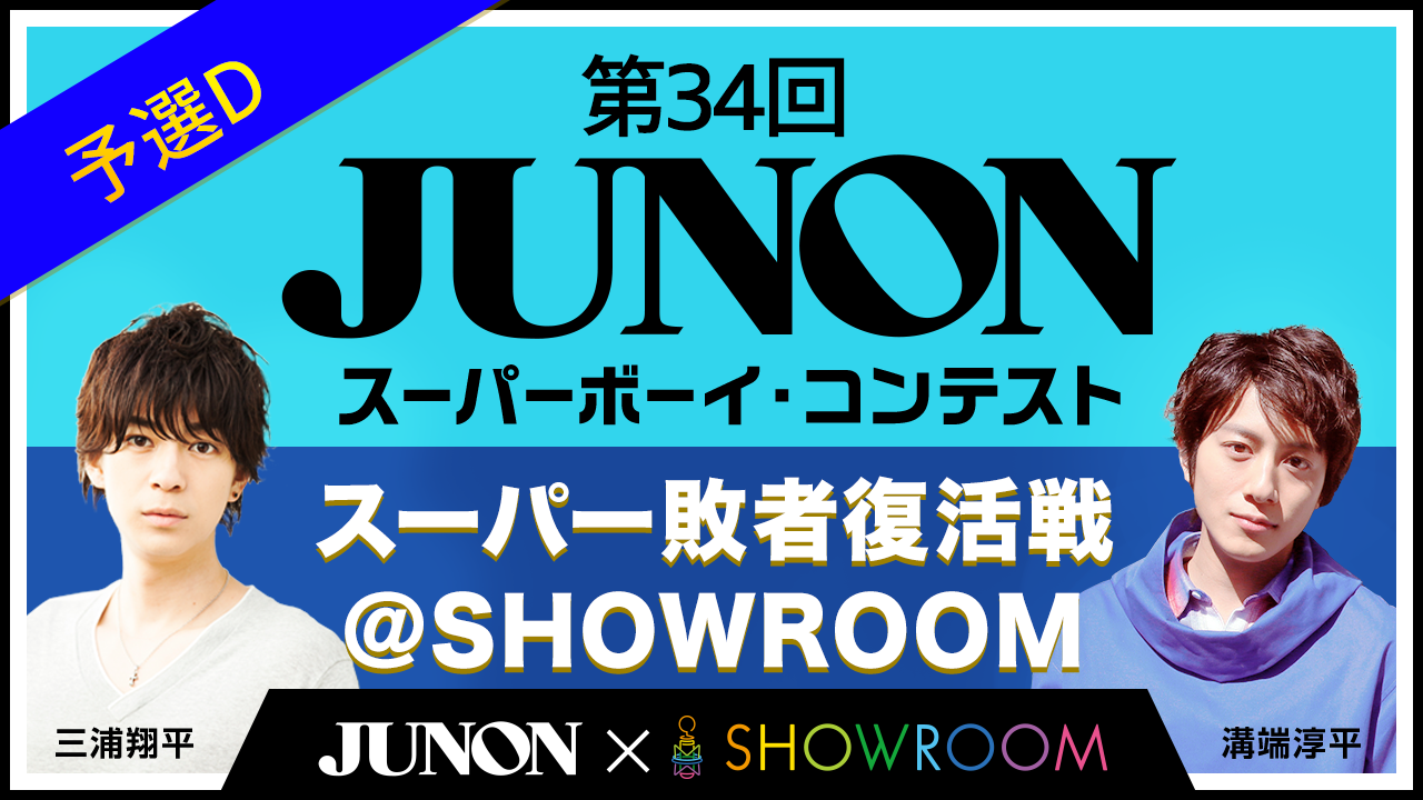 スーパー敗者復活戦@SHOWROOM「予選D」