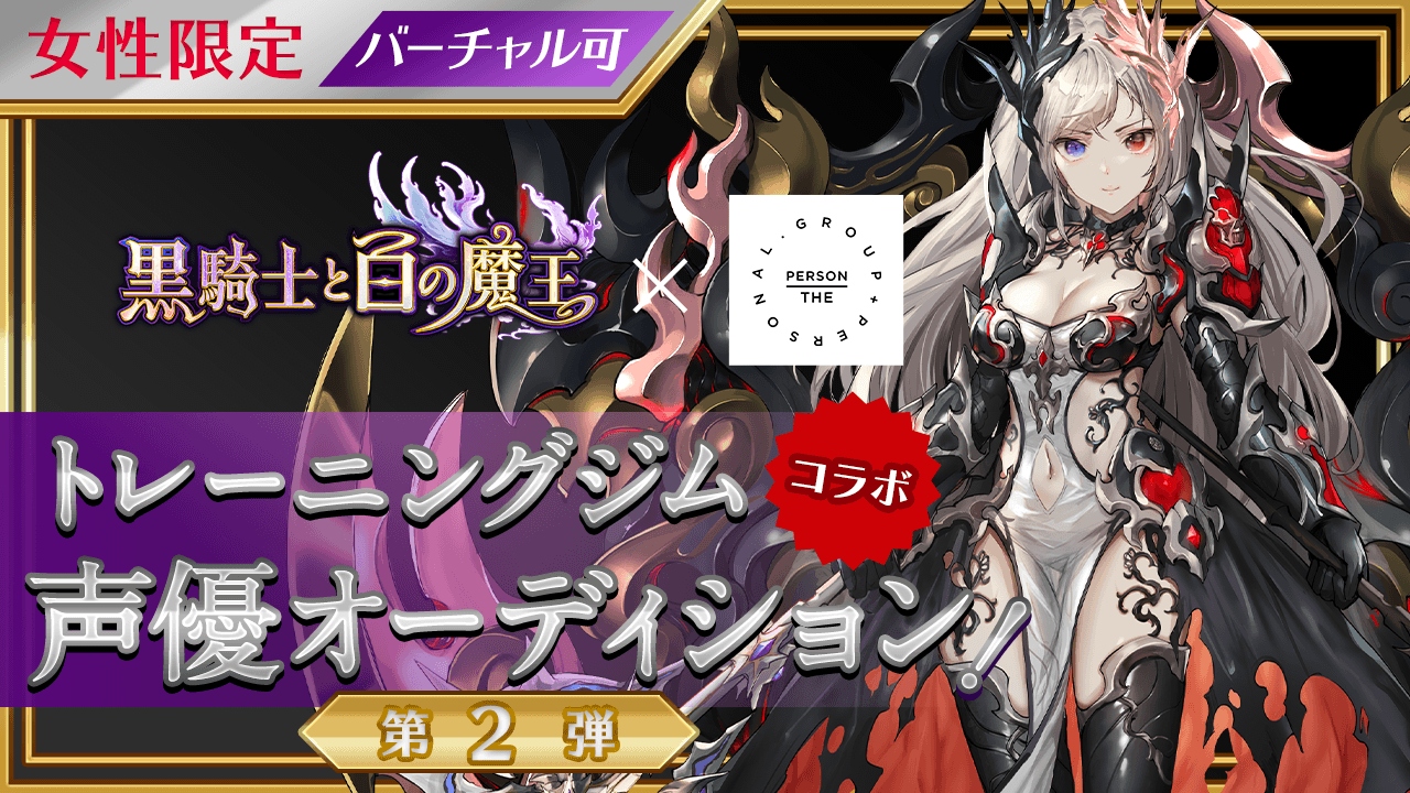 【女性限定】「黒騎士と白の魔王」「トレーニングジム」コラボ声優オーディション！第2弾