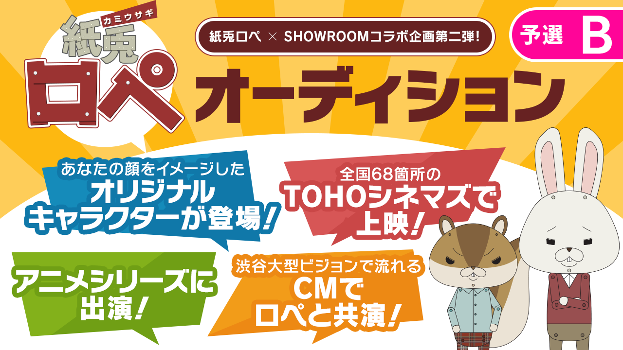 【予選B】「紙兎ロペ」新キャラクターオーディション
