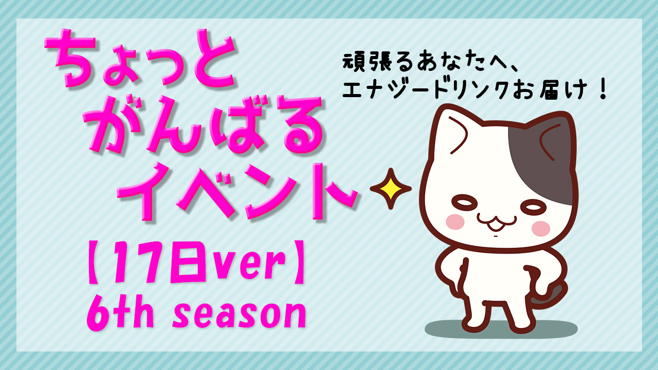 ちょっと【17日間】頑張るイベント!! 6th season