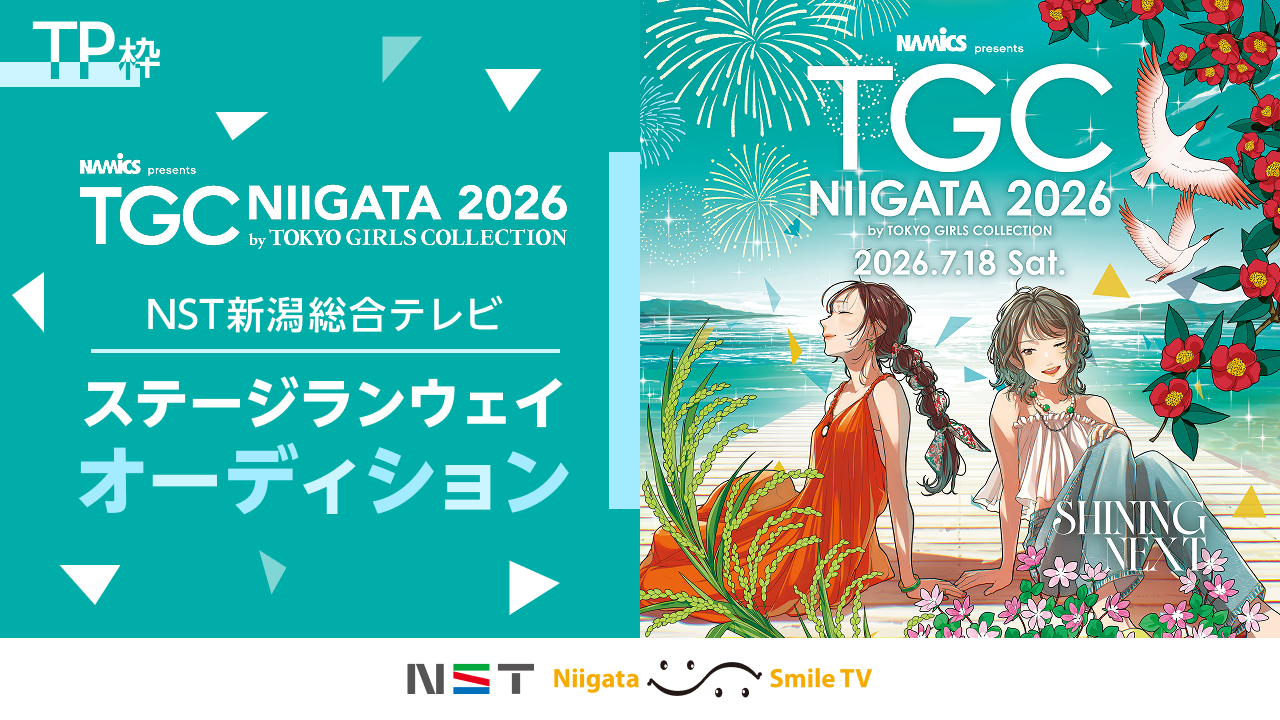 【TP枠】TGC新潟2026「NST新潟総合テレビステージ」ランウェイオーディション