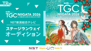 【TP枠】TGC新潟2026「NST新潟総合テレビステージ」ランウェイオーディション