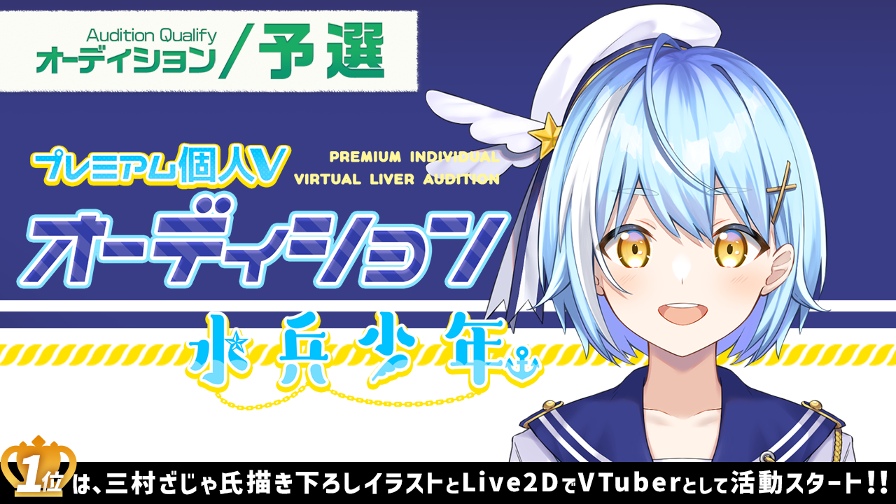 【予選】プレミアム個人Vオーディション～水兵少年～