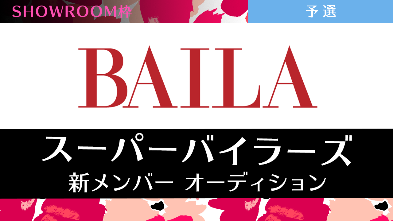 【SR枠・予選】雑誌「BAILA」スーパーバイラーズ新メンバーオーディション