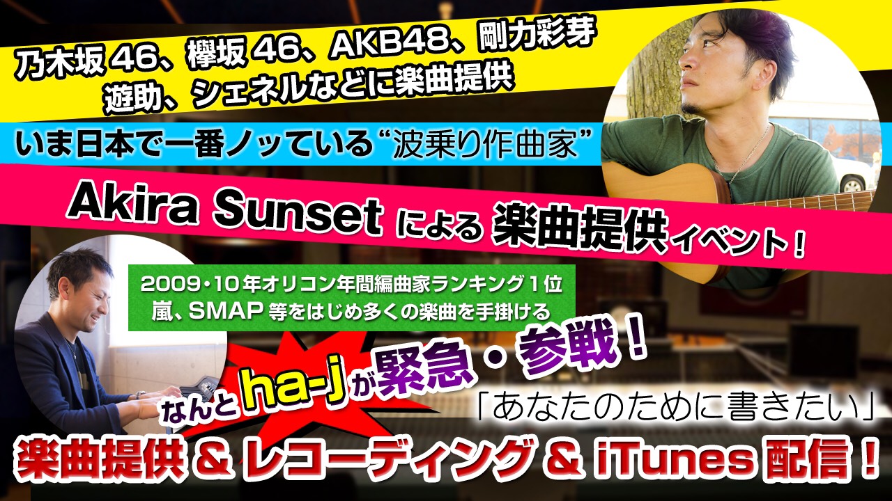 Akira Sunset 楽曲提供イベント　〜あなたのために書きたい〜