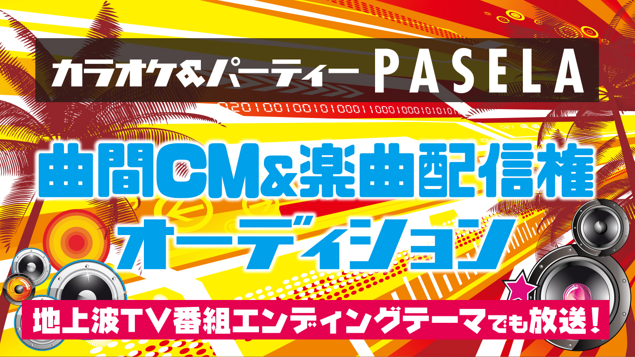 カラオケパセラ 曲間CM&楽曲配信権オーディション