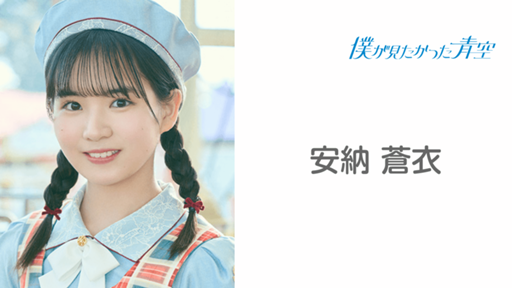 安納 蒼衣 （僕が見たかった青空）｜SHOWROOM(ショールーム)