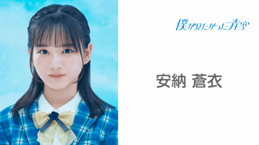 安納 蒼衣 (僕が見たかった青空)|SHOWROOM(ショールーム) 安納 蒼衣 (僕が見たかった青空)|SHOWROOM(ショールーム)