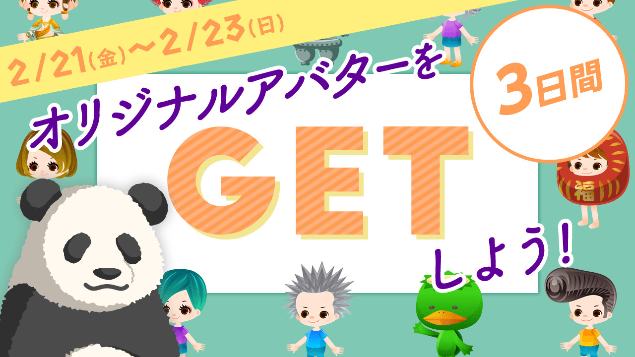 【SHOWROOM公式】オリジナルアバターをGETしよう!〜3日間〜