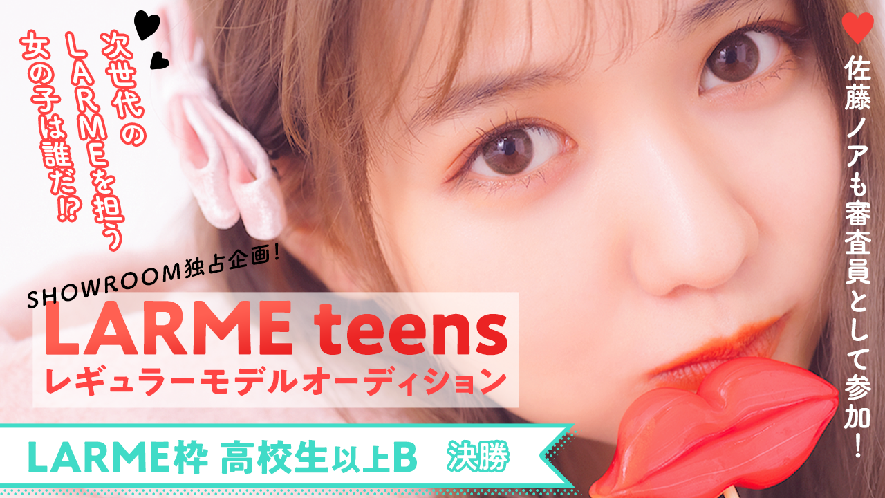 【LARME枠高校生以上B 決勝】“LARME teens” レギュラーオーディション