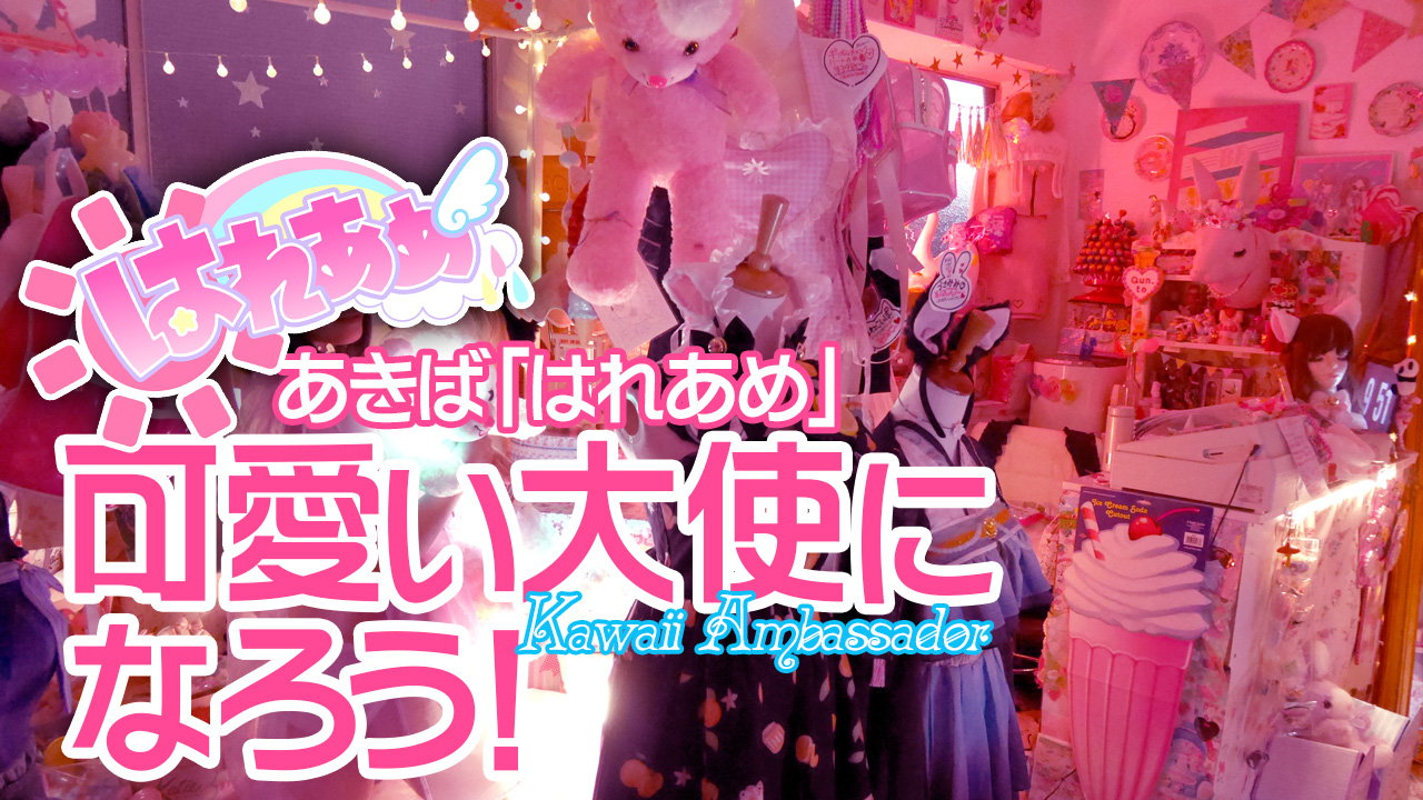 あきば｢はれあめ｣可愛い大使になろう！