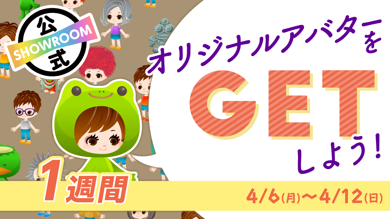 【SHOWROOM公式】オリジナルアバターをGETしよう！〜1週間〜