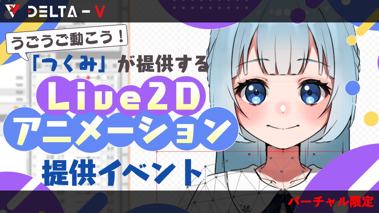 うごうご動こう!「つくみ」が提供するLive2Dアニメーション獲得イベント