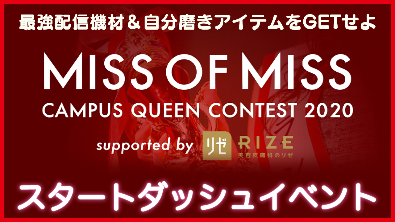【ミスオブミス2020出場者限定】スタートダッシュイベント