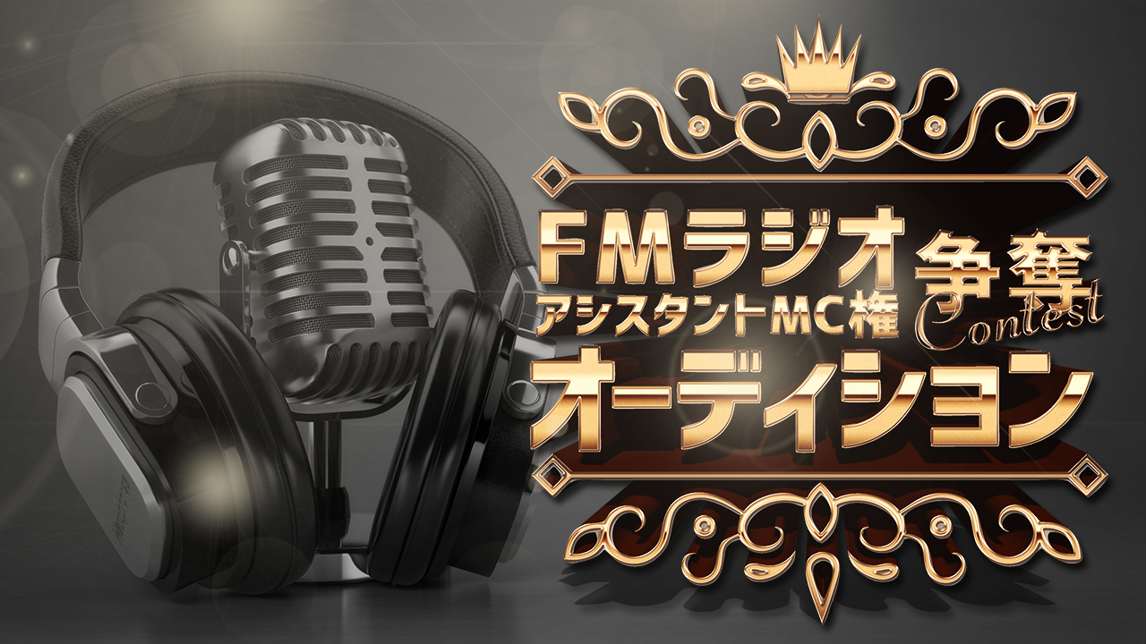 激戦!!FMラジオパーソナリティ争奪戦! vol.3