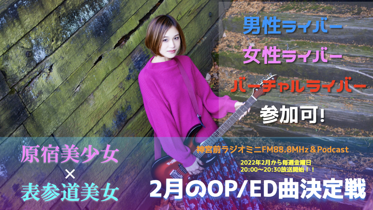 ミニFMラジオ番組『原宿美少女×表参道美女』OP&ED曲争奪戦!
