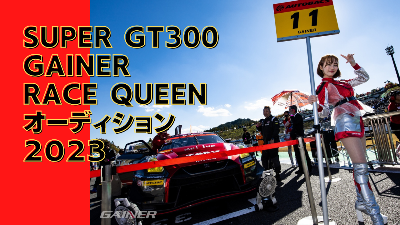 SUPER GT300 GAINER RACE QUEENオーディション2023