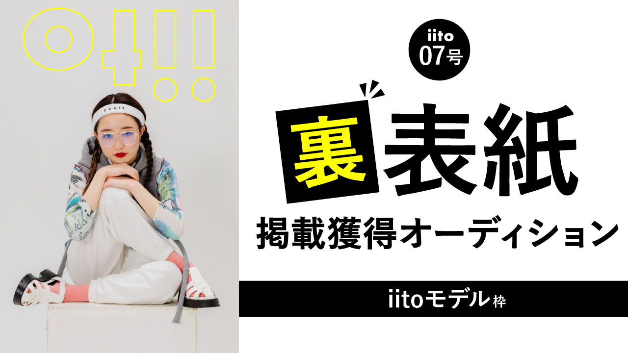 iito07号裏表紙掲載獲得オーディション【iitoモデル枠】
