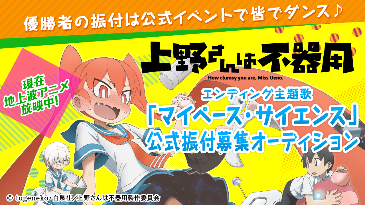 上野さんを踊れ！地上波TVアニメ「上野さんは不器用」ED主題歌公式振付オーディション