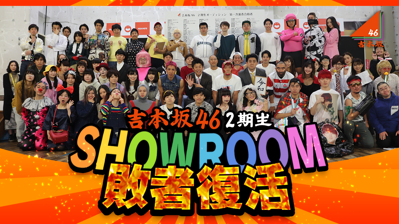吉本坂46 2期生オーディション SHOWROOM敗者復活!