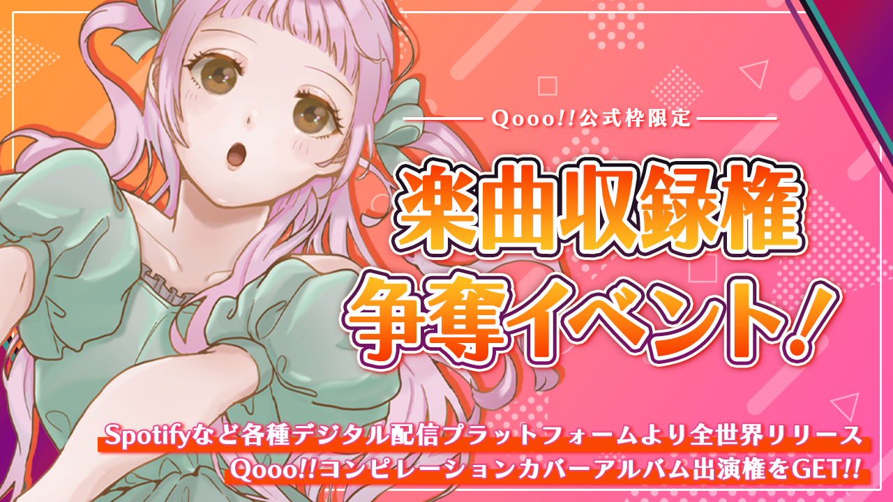 Qooo!!公式枠限定】全世界配信!コンピレーションカバーアルバム楽曲