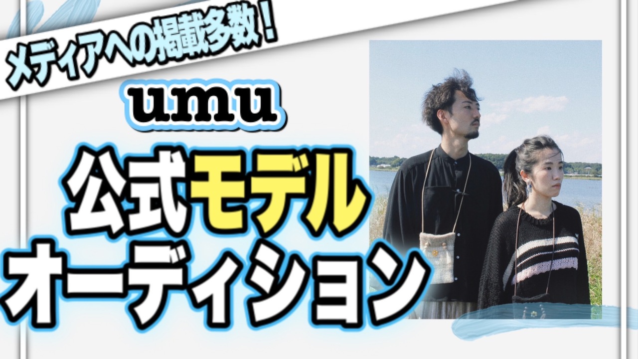 衣装提供多数!個展複数開催!umu公式モデル決定戦!