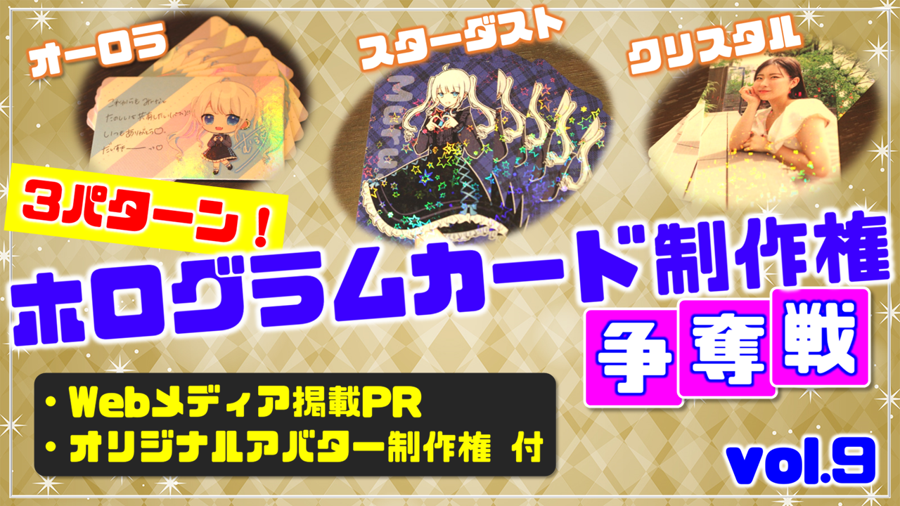 3パターン!ホログラムカード制作権争奪戦【Webメディア掲載PR付き】vol.9