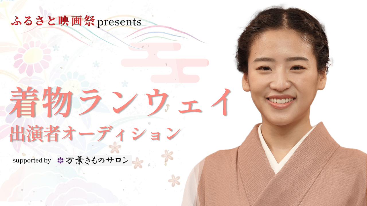 『万葉烏梅染しぎや』コラボ!着物ランウェイ出演者オーディション