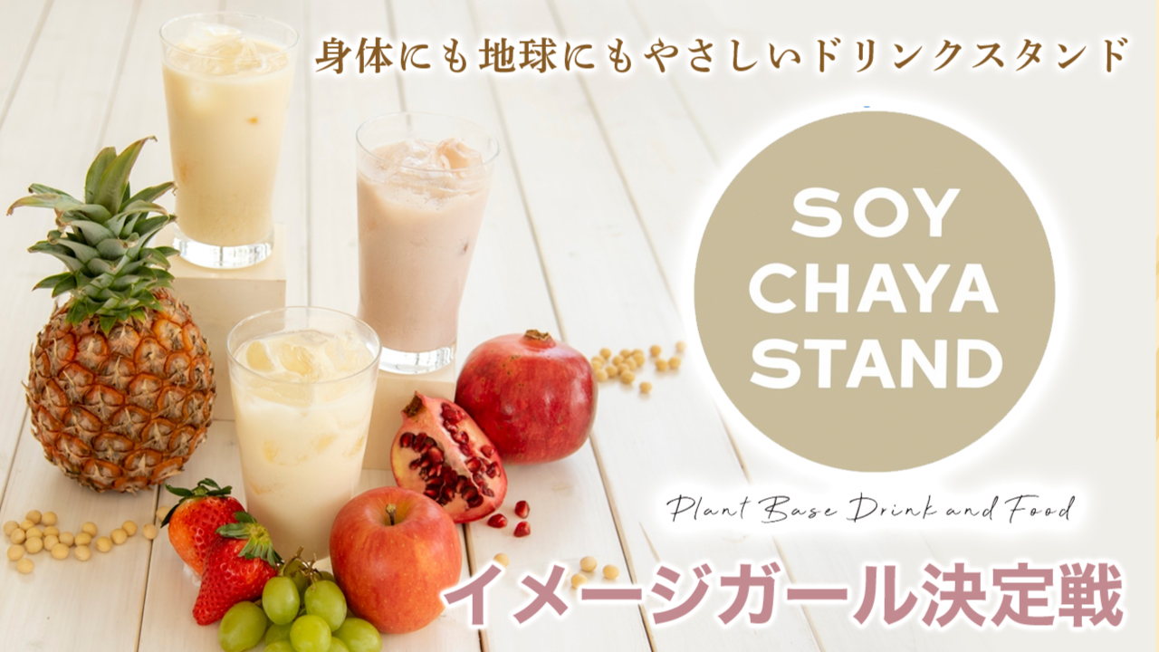 身体にも地球にもやさしい『SOY CHAYA STAND』イメージガール決定戦