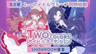 「TWO COLORS アイドルオーディション」 SHOWROOM審査