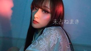 おはようねまきどす　未占ねまき