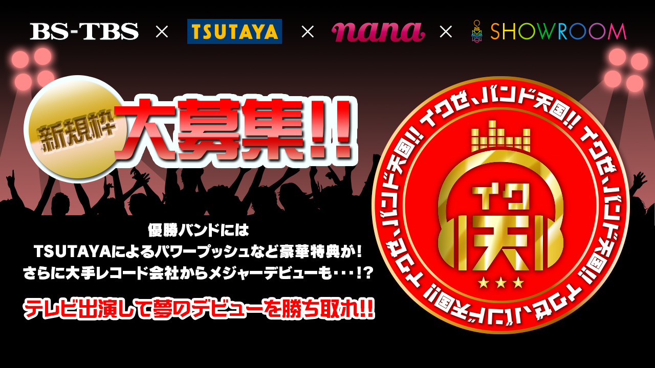 テレビ番組「イクゼ、バンド天国!!」新規参加者募集！目指せスーパースター！vol.3