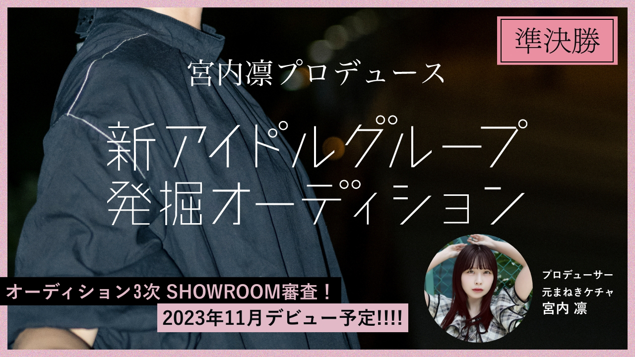 【準決勝】宮内 凛プロデュース「新アイドルグループ発掘オーディション」