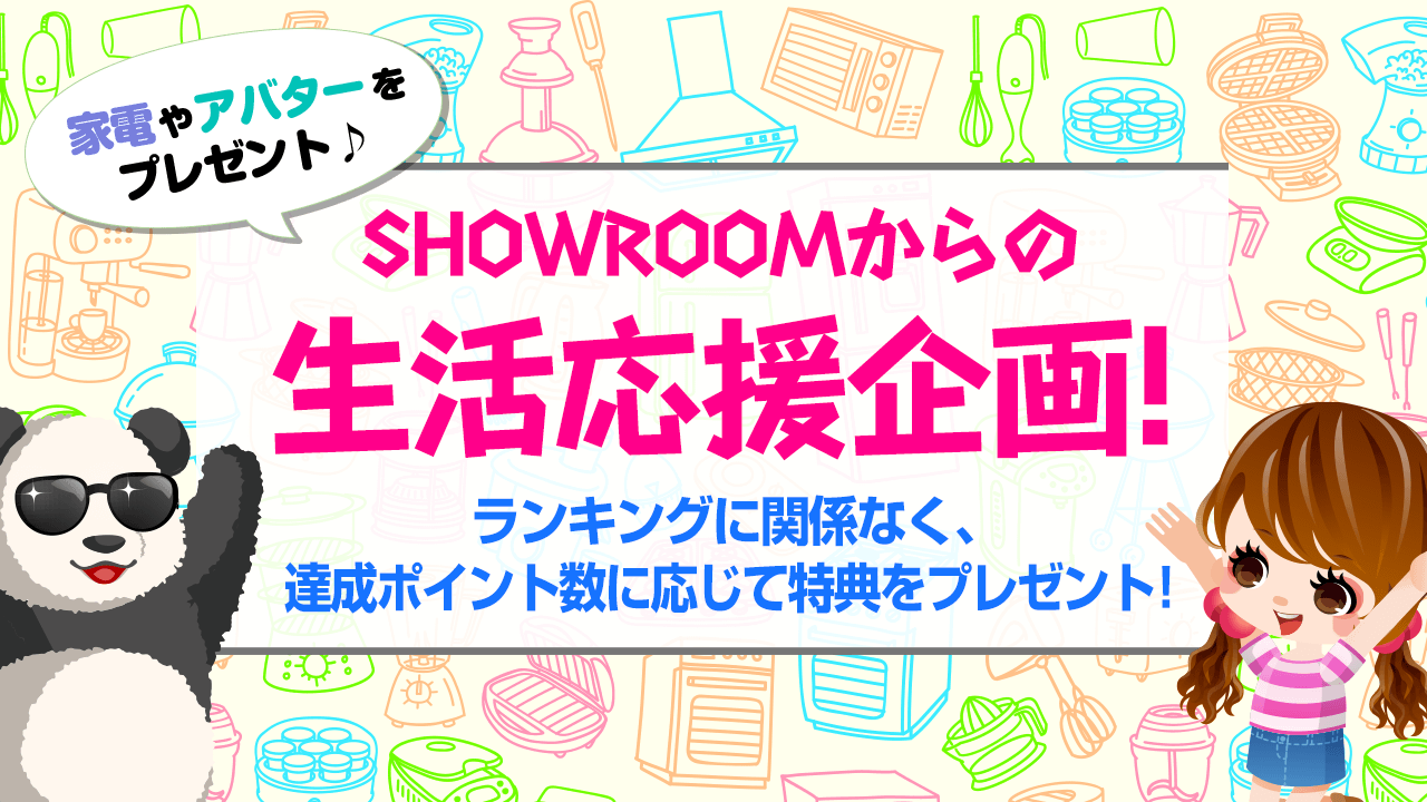 SHOWROOMからの生活応援企画！vol.10