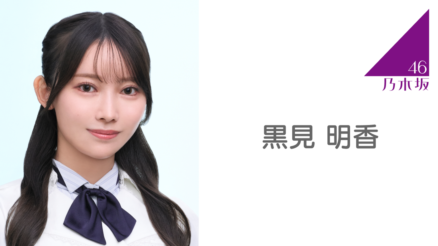 乃木坂46 samenumbers 配信中限定 MV衣装 黒見明香 直筆サイン 乃木坂46 samenumbers 配信中限定 MV衣装 黒見明香 直筆サイン