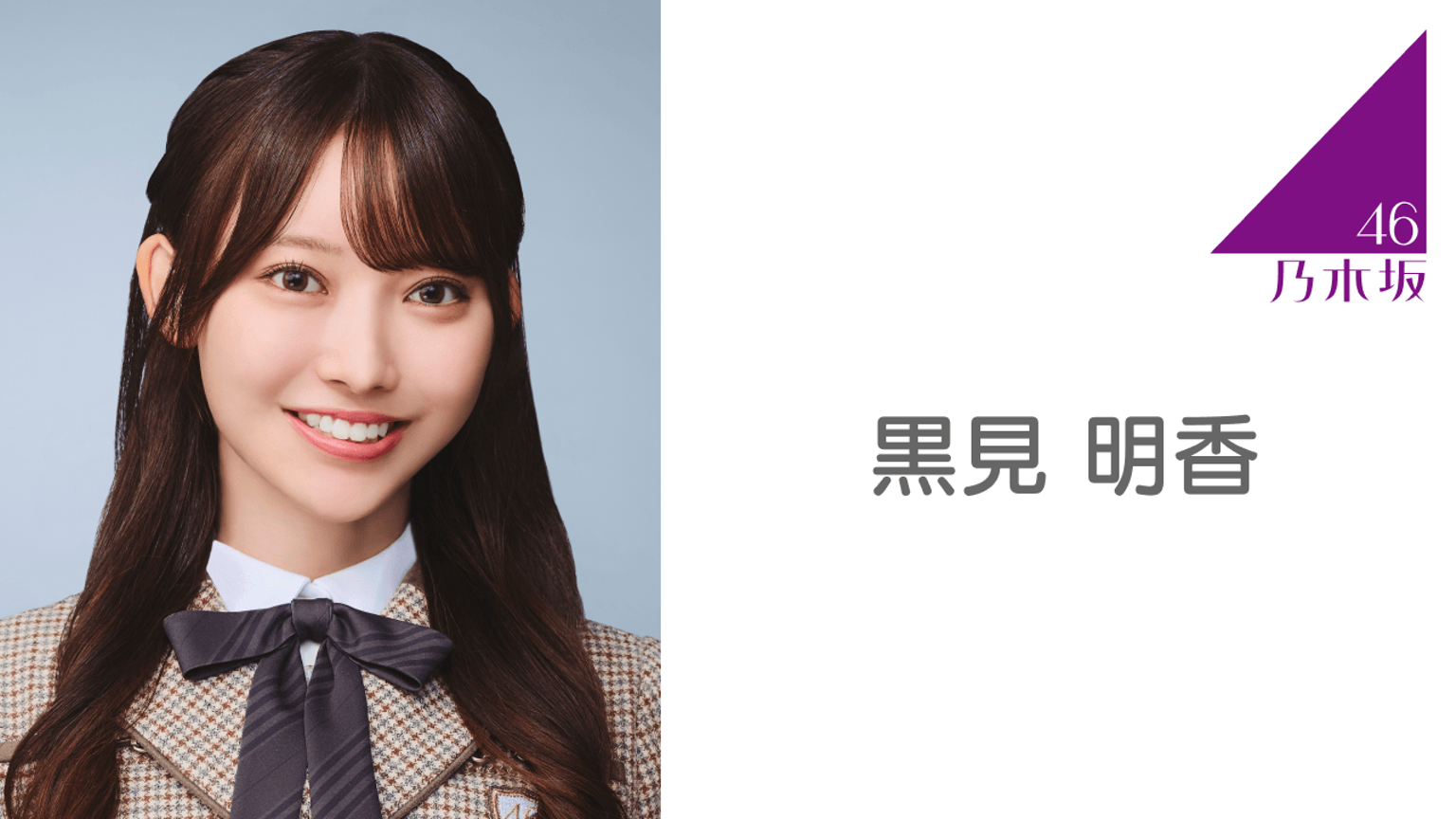 乃木坂46 samenumbers 配信中限定 MV衣装 黒見明香 直筆サイン 乃木坂 乃木坂46 samenumbers 配信中限定 MV衣装 黒見明香 直筆サイン 乃木坂