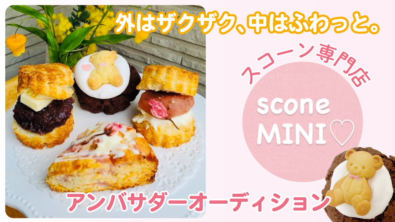 スコーン専門店『scone MINI』アンバサダーオーディション