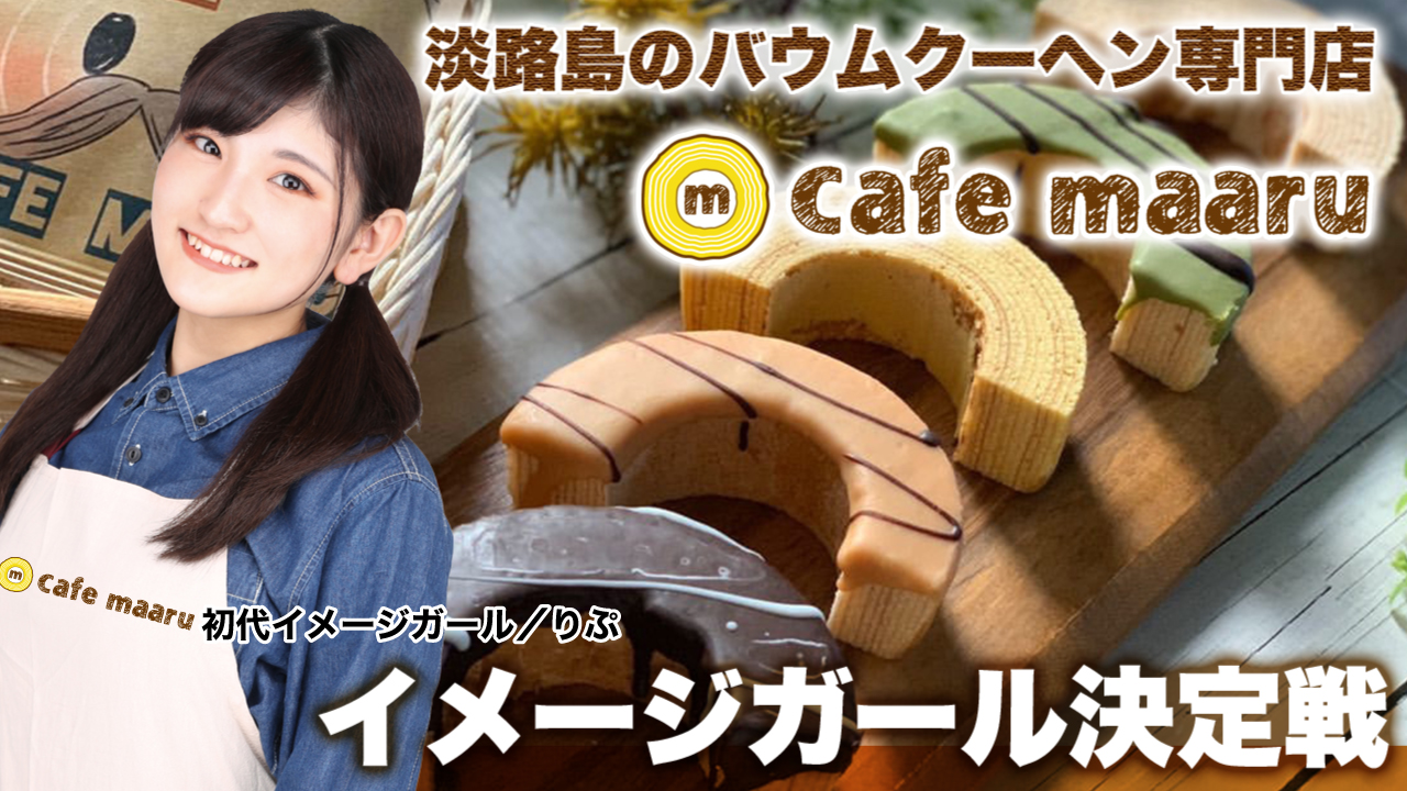 淡路島の創作バウムクーヘン専門店『cafe maaru』2代目イメージガール決定戦