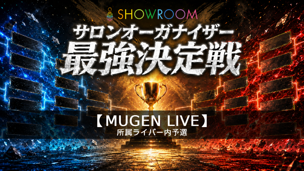 予選【MUGEN LIVE所属】サロンオーガナイザー最強決定戦