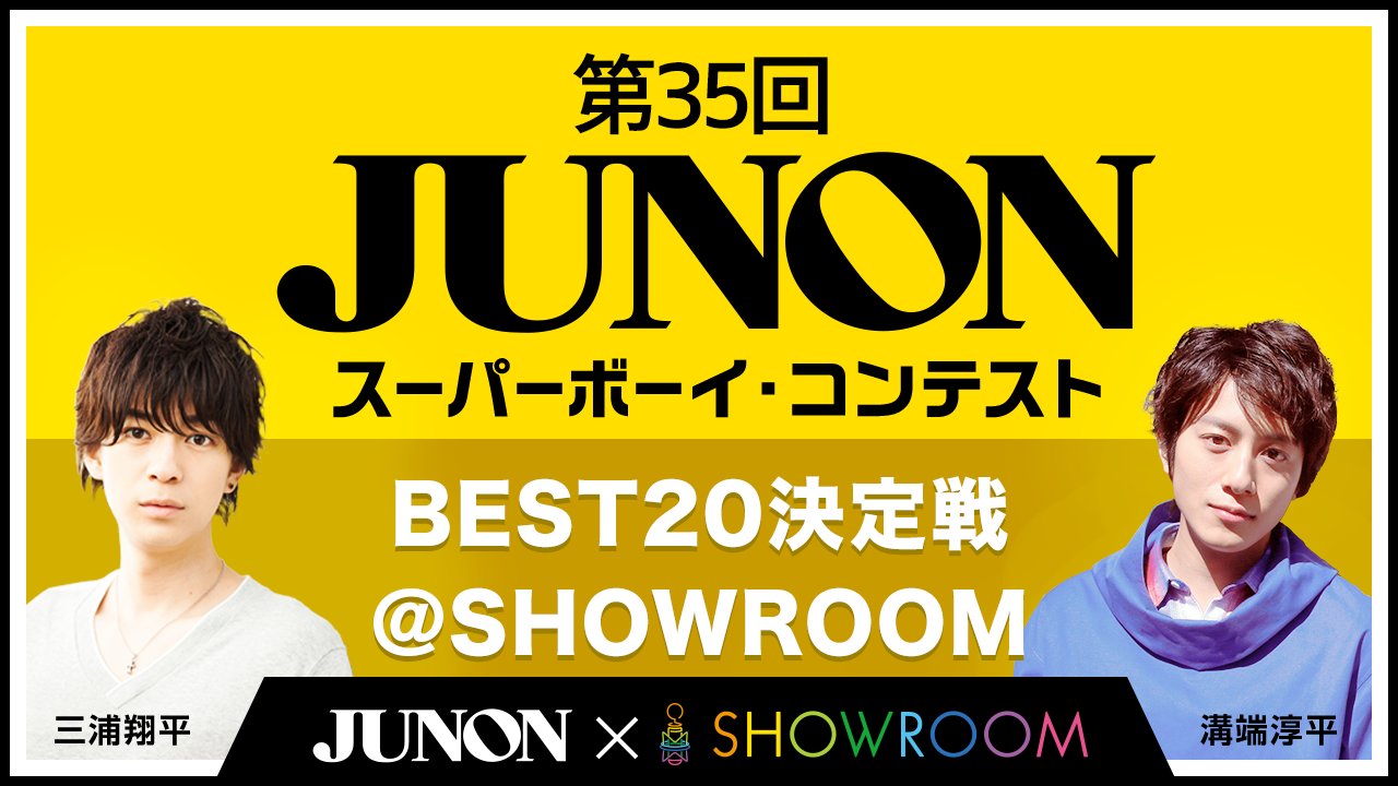 第35回ジュノン・スーパーボーイ・コンテスト「BEST20決定戦」