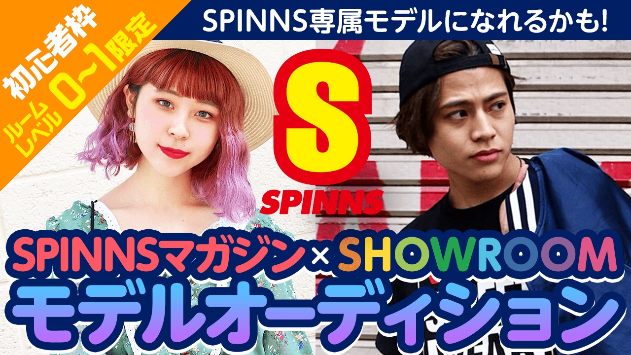 【初心者限定】「SPINNS」専属モデル・雑誌掲載権獲得オーディション