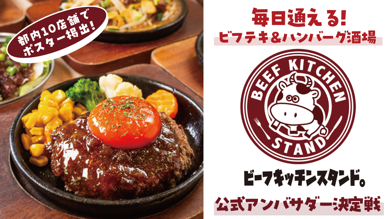 毎日通える！ビフテキ＆ハンバーグ酒場『ビーフキッチンスタンド』公式アンバサダー決定戦
