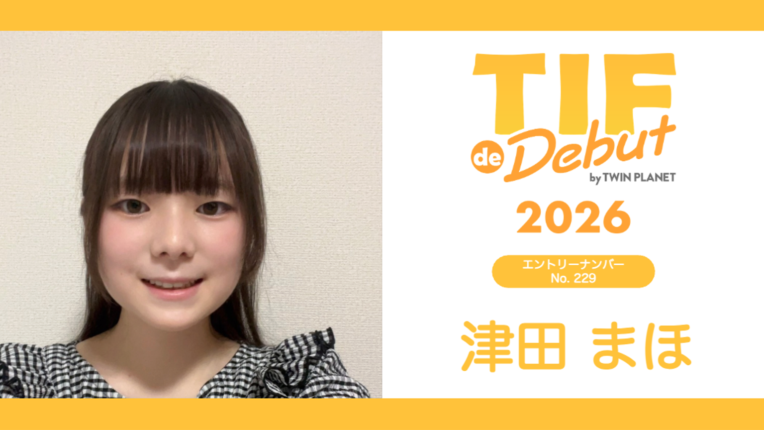 津田まほ No.229 TIF de Debut 2026 - プロフィール - SHOWROOM