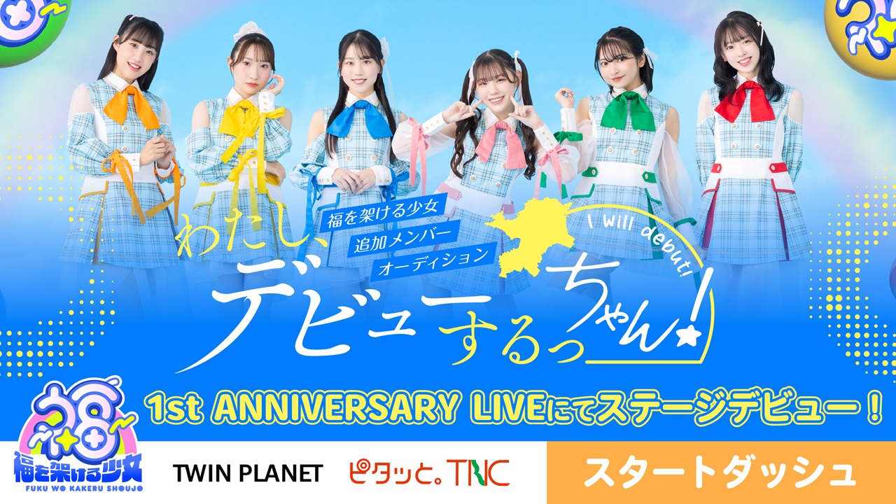 【スタダ】わたし、デビューするっちゃん！福を架ける少女追加メンバーオーディション
