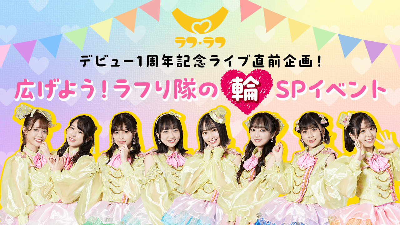 デビュー1周年記念ライブ直前!『広げよう!ラフり隊の輪』SPイベント