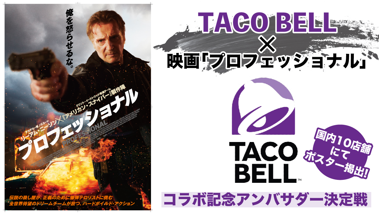 『TACO BELL』×映画『プロフェッショナル』コラボ記念アンバサダー決定戦