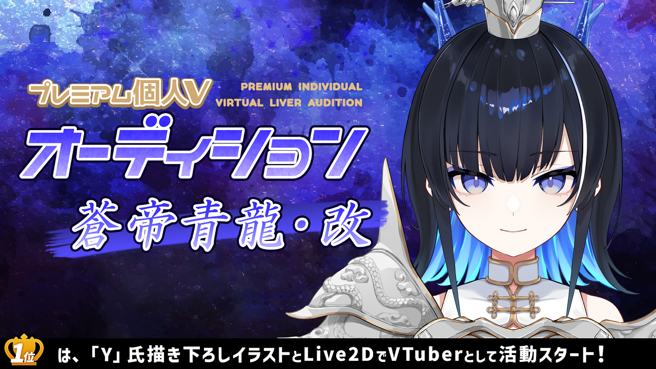 プレミアム個人Vオーディション~蒼帝青龍・改~
