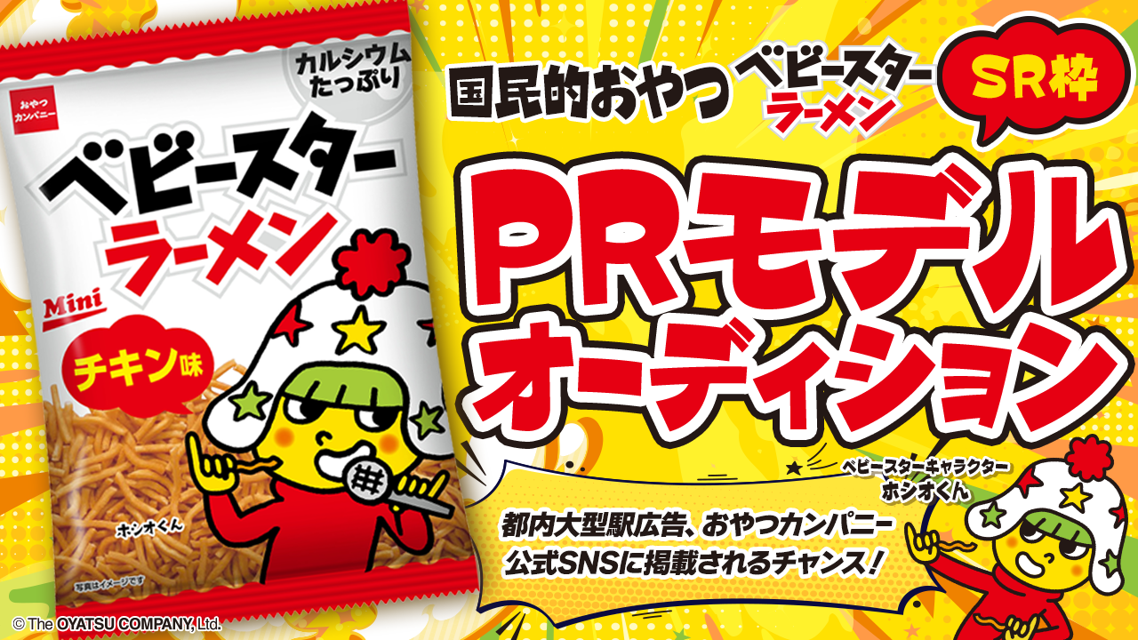 【SR枠】おやつカンパニー『ベビースターラーメン』PRモデルオーディション
