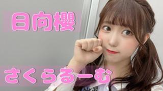 日向櫻のさくらるーむ